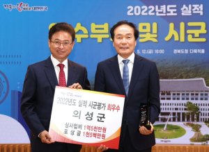 의성군, 경북도 시군평가 최우수 수상