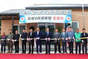 의성군, 사곡면 오상2리 경로당 준공식 개최