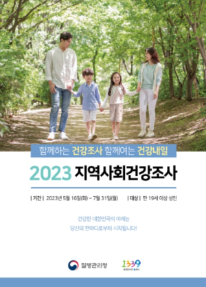 성주군, 2023년 지역사회 건강조사 실시