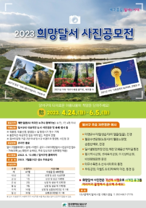 달서구, 2023 희망달서 사진공모전 개최