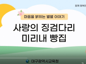 대구시교육청, `동화와 놀이로 하는 재미있는 인성교육`자료 개발․보급