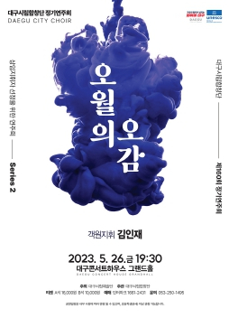 대구시립합창단 제160회 정기연주회‘오월의 오감’상임지휘자 선정을 위한 연주회 Series 2