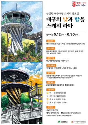 `삼삼한 대구여행 스케치 공모전`대구의 낮과 밤을 스케치하다