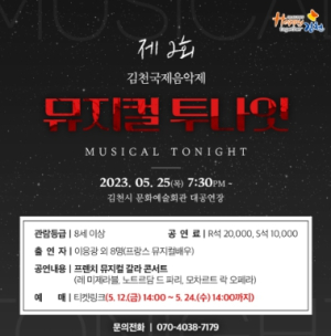 `제2회 김천국제음악제`뮤지컬 투나잇` 5월 25일 김천시 문화예술회관에서 펼쳐진다.
