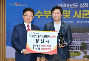 경산시, 경북도 시군평가‘최우수상’ 수상