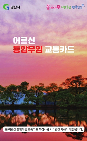경산시 어르신 대중교통(시내버스+도시철도)무임 승차 시행