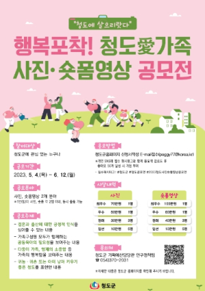 청도군, `행복 포착 ! 청도愛가족 사진·숏폼영상 공모전`개최