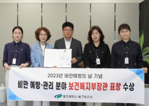 대구 북구보건소, 비만 예방·관리 분야 보건복지부장관상 수상