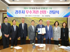 경주시, 6‧25 전사자 유해발굴 지원사업 우수기관 선정
