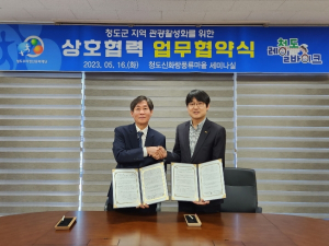 청도우리정신문화재단, 코레일관광개발(주)청도테마지사와 업무협약 체결