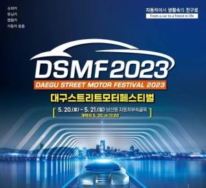 2023 대구스트리트모터페스티벌 개최