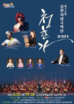 김천시, 시립국악단 제34회 정기연주회 『청춘가』 개최