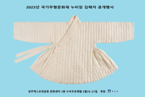 경주시, 국가무형문화재 누비장 김해자 작품 공개행사 가져