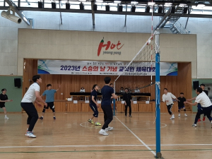 영양교육지원청, 스승의 날 기념 교직원 체육대회 개최