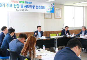 울진군, 5월 2차 민선8기 주요 현안 및 공약사항 점검회의 개최