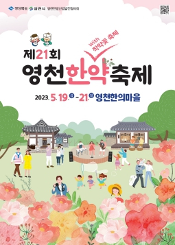 제21회 영천한약축제 봄축제로 다시 태어나다!