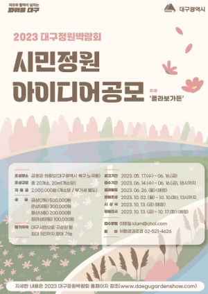 `2023 대구정원박람회`시민정원 아이디어 공모