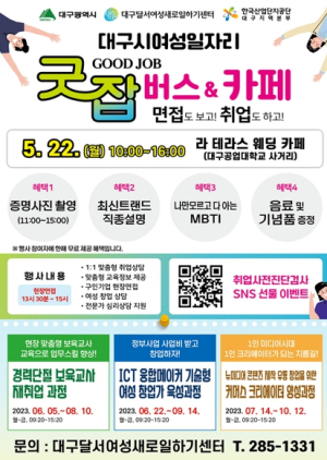 대구시, 취업상담 굿잡 버스 운영