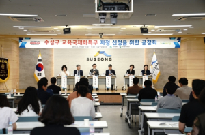 수성구, ‘교육국제화특구 지정 신청을 위한 공청회’개최