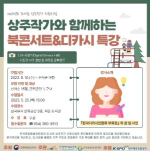 군위군 삼국유사 작은 도서관, 상주작가와 함께하는 `북콘서트&디카시` 특강 추진