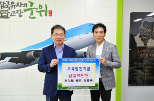 군위군, 군위출신 인기가수 건아들 곽종목 교육발전기금 일백만원 기탁