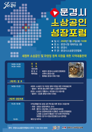 문경시 ,소상공인 성장포럼 개최