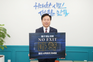 권기창 안동시장, 마약 예방 `NO, EXIT` 릴레이 캠페인 동참