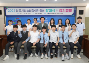 안동시, 제19기 청소년참여위원회 발대식 개최