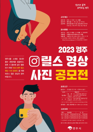 영주시, ‘릴스 영상·사진 공모전’ 개최…총 상금 600만원