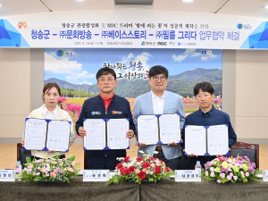 청송군, MBC드라마 `밤에 피는 꽃` 제작사 간 MOU체결