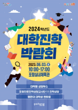 맞춤형 입시전략, 포항서 개최되는 대학 진학 박람회에서 해결하세요!