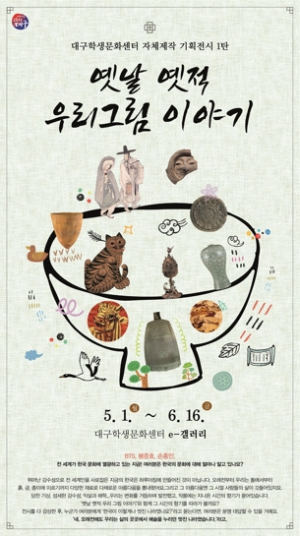 대구학생문화센터,  '옛날 옛적 우리그림 이야기'전 운영