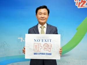 이남철 고령군수, 마약근절 'NO EXIT'캠페인 동참