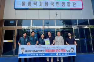 대구시 올림픽기념국민생활관, 범죄예방 우수시설 인증
