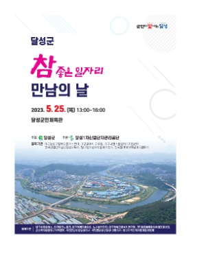 2023년 달성군 취업박람회 오는 25일 개최