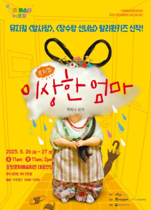포항시, 이상한 엄마와 보내는 특별한 하루! 뮤지컬 ‘이상한 엄마’ 개최