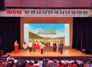 제6회 문경새재 전국시낭송대회 개최