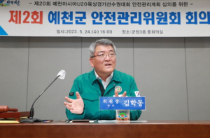 예천군, 제2회 안전관리위원회 개최