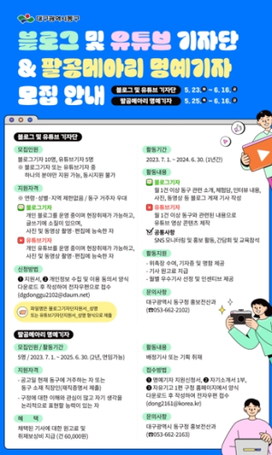 대구 동구청, 팔공메아리 명예기자 및 SNS기자단 모집