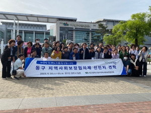 대구 동구, 민·관협력 활성화를 위한 지역사회보장협의체 선진지 견학 실시