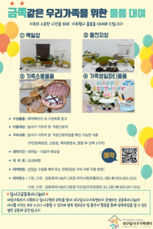 ‘금쪽같은 우리가족을 위한 물품대여’로 가족행사 준비해 보세요.