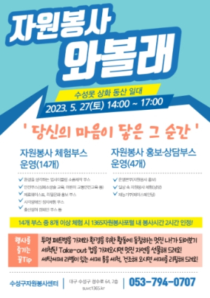 수성구자원봉사센터, 주민과 함께하는 자원봉사 체험부스 운영
