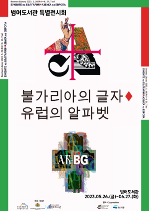대구시 수성구, `불가리아의 글자-유럽의 알파벳` 포스터전 개최