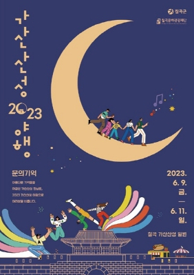 칠곡군이 가진 자연자원과 역사적 자원활용…칠곡문화관광재단 `2023 가산산성 야행` 개최