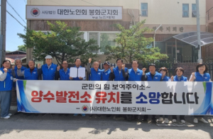 봉화군, 대한노인회 봉화군지회 ‘양수발전소 유치 결의 다짐