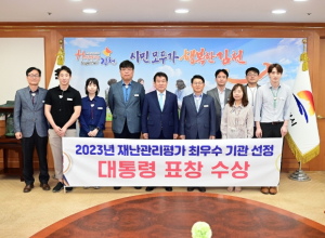 김천시, 2023 재난관리평가 ‘최우수기관’ 선정