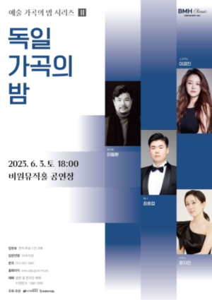 대구시 서구, 비원뮤직홀 예술가곡의 밤 시리즈 Ⅱ 독일 가곡의 밤 개최