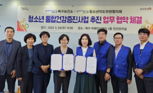 포항시 북구보건소, 포항시청소년지도위원회와 청소년 통합건강증진 업무협약