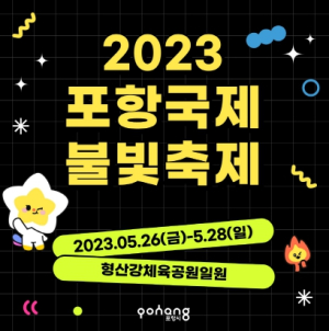 2023 포항국제불빛축제, 다양한 즐길 거리로 시민과 관광객 사로잡는다!