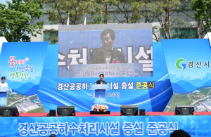 경산시, 공공하수처리시설 증설 민간투자사업 준공식 개최